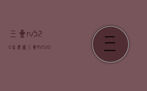 三星rv520怎么样（三星RV520）