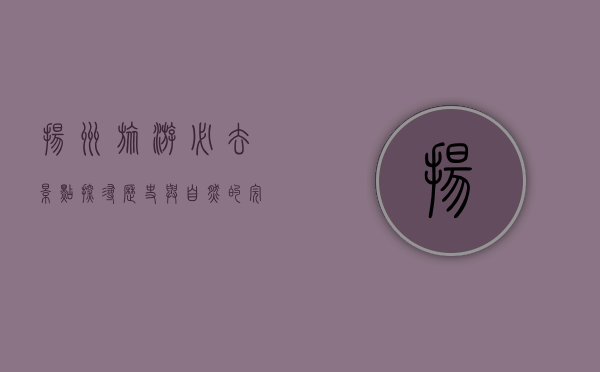 扬州旅游必去景点，探寻历史与自然的完美融合