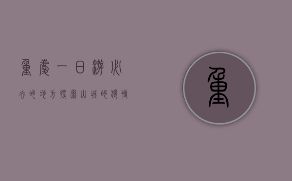 重庆一日游必去的地方，探索山城的独特魅力