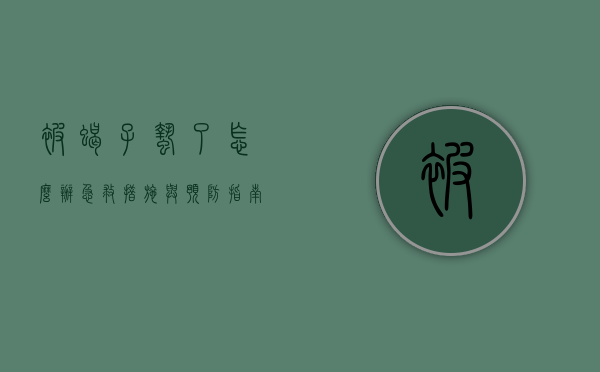 被蝎子蛰了怎么办？急救措施与预防指南