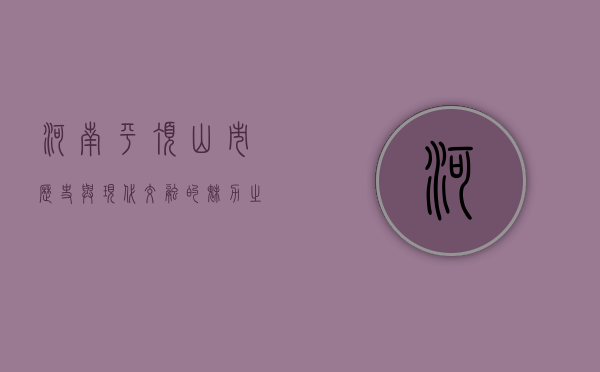 河南平顶山市，历史与现代交融的魅力之城