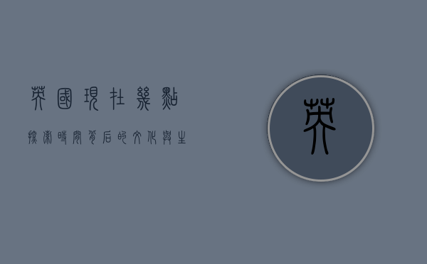 英国现在几点？探索时间背后的文化与生活节奏