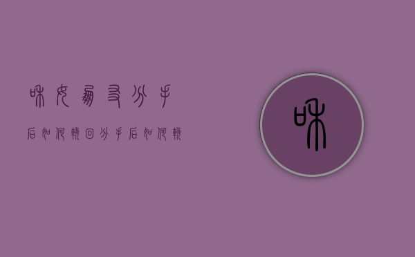 和女朋友分手后如何挽回（分手后如何挽回女朋友？了解原因！）