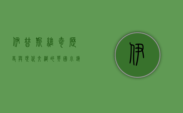 伊普斯维奇，历史与现代交织的英国小镇