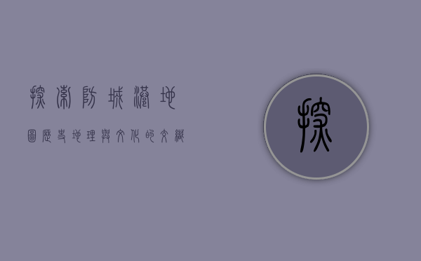 探索防城港地图，历史、地理与文化的交织