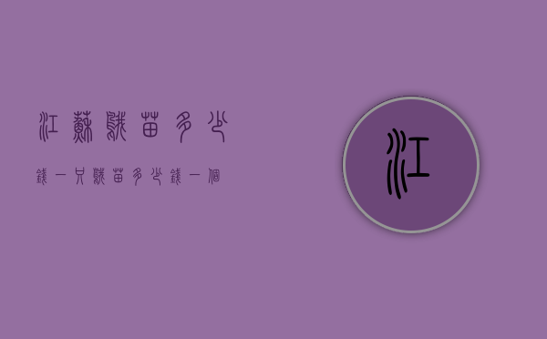 江苏鹅苗多少钱一只（鹅苗多少钱一个）