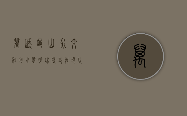 万盛区，山水交融的生态明珠，历史与现代交织的魅力之城