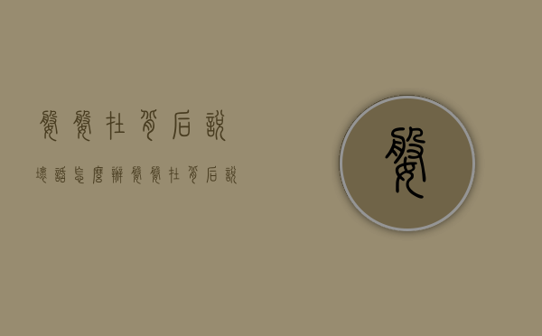 婆婆在背后说坏话怎么办（婆婆在背后说坏话怎么办呢）