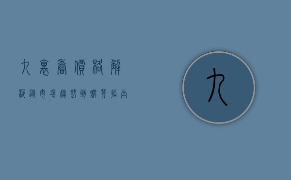 九里香价格解析，从市场趋势到购买指南