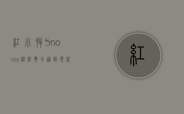 红小胖Snoopy，从经典卡通到现代偶像的传奇之旅