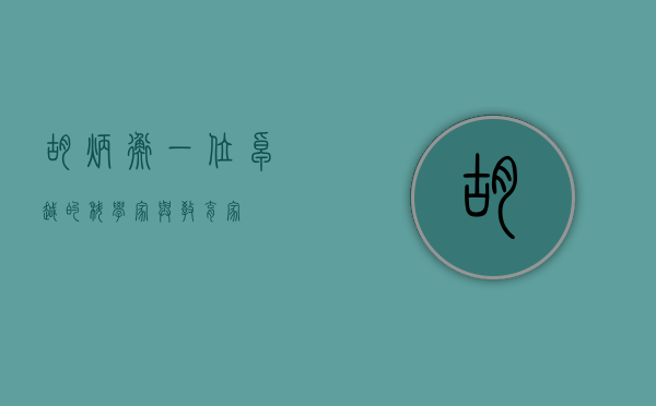 胡炳衡，一位卓越的科学家与教育家