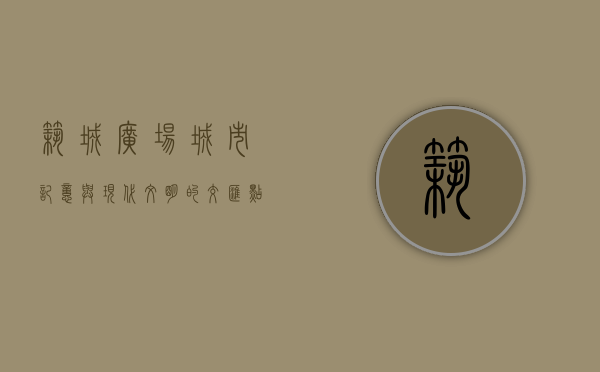 筑城广场，城市记忆与现代文明的交汇点
