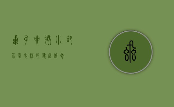 虱子卵，微小却不容忽视的健康威胁
