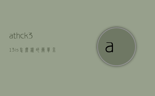 ath-ck313is怎么样的简单介绍