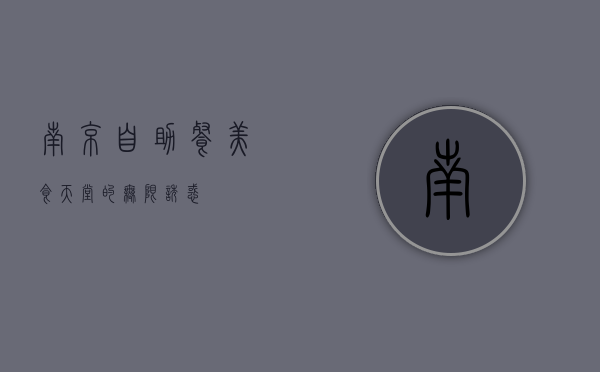 南京自助餐，美食天堂的无限诱惑