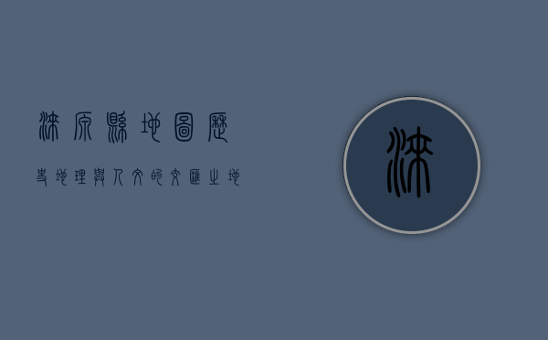 涞源县地图，历史、地理与人文的交汇之地