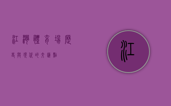 江湾体育场，历史与现代的交汇点
