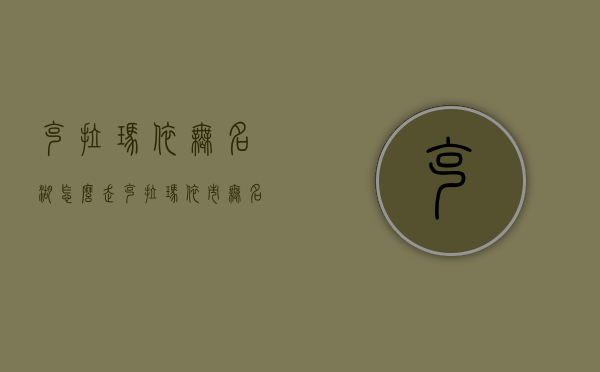 克拉玛依无名湖怎么走（克拉玛依市无名湖）