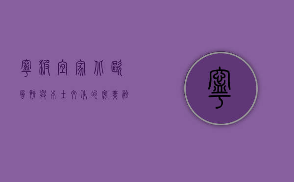 宁波宜家，北欧风情与本土文化的完美融合