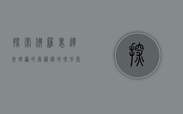 探索佛罗里达州邮编的奥秘，从地理分布到文化影响