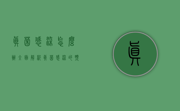 真菌感染怎么办？全面解析真菌感染的预防、诊断与治疗