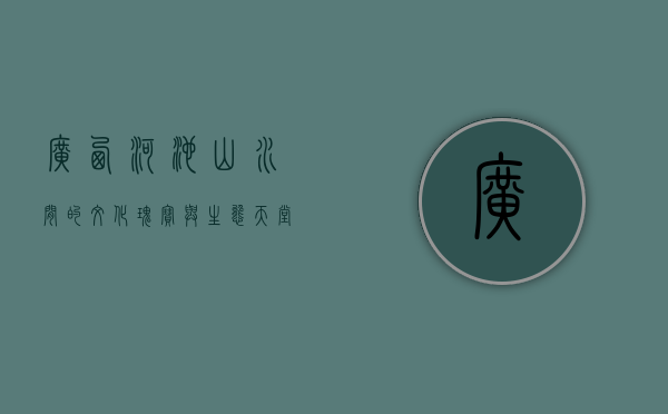 广西河池，山水间的文化瑰宝与生态天堂