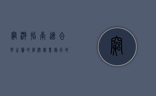 穷游指南，适合学生党的经济实惠旅行地推荐