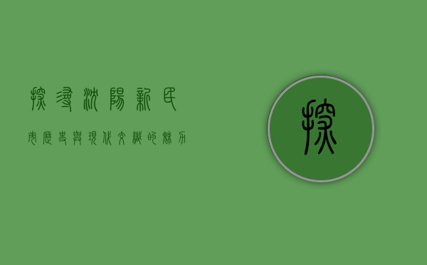 探寻沈阳新民市，历史与现代交织的魅力之城