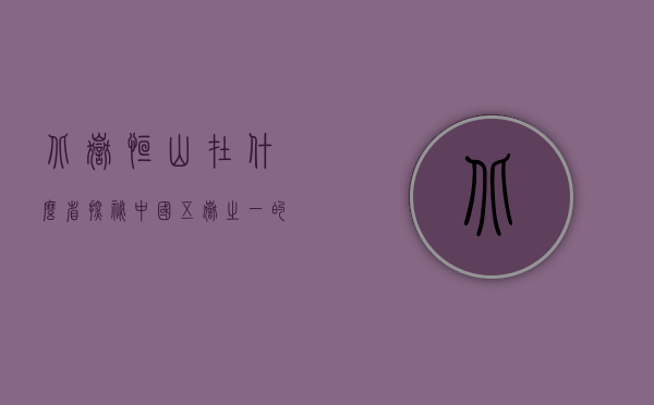 北岳恒山在什么省？探秘中国五岳之一的壮丽与历史