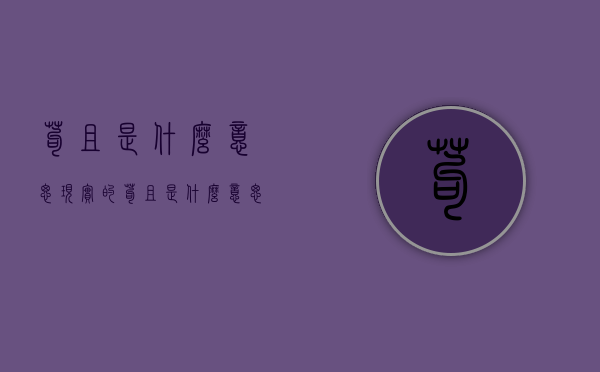 苟且是什么意思（现实的苟且是什么意思）