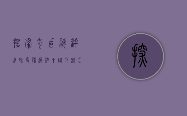 探索奇幻海洋世界—长隆海洋王国的魅力之旅