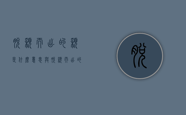 脱颖而出的颖是什么意思（与脱颖而出的颖是什么意思）