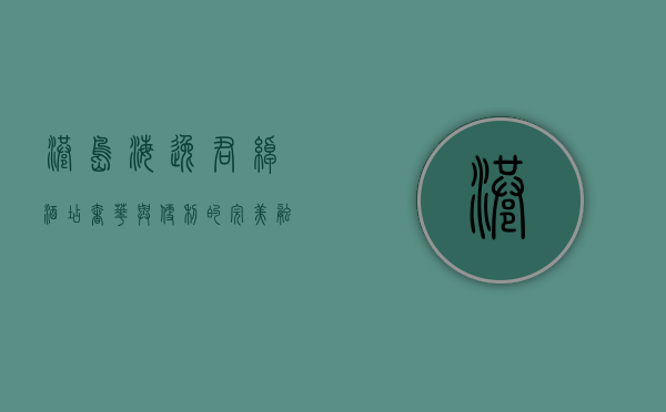 港岛海逸君绰酒店，奢华与便利的完美融合，探索香港的绝佳起点