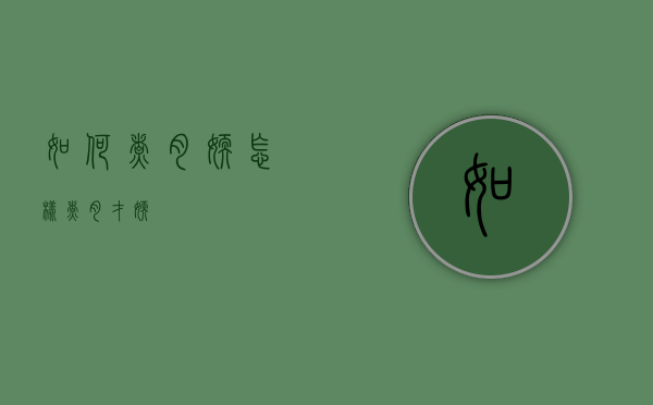 如何煮肉嫩（怎样煮肉才嫩）