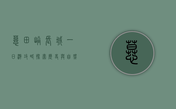 慕田峪长城一日游攻略，探索历史与自然的完美结合