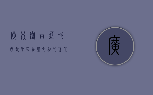 广州太古汇，城市繁华与艺术交融的现代商业地标