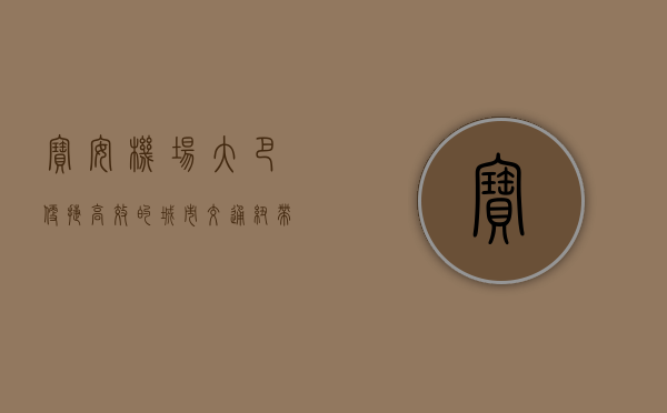 宝安机场大巴，便捷、高效的城市交通纽带
