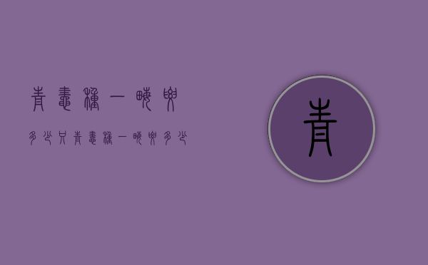 青蛙种一亩要多少只（青蛙种一亩要多少只虾）
