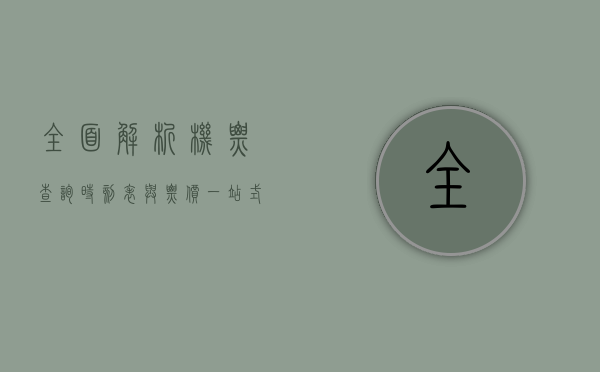 全面解析机票查询、时刻表与票价，一站式出行指南
