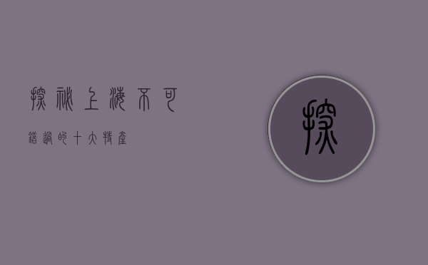 探秘上海，不可错过的十大特产