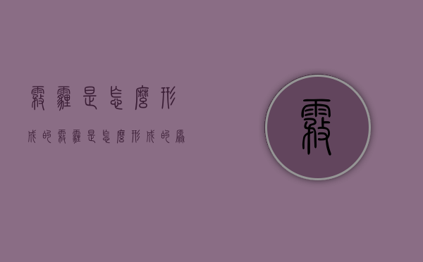 雾霾是怎么形成的（雾霾是怎么形成的原因和人类有什么关系）