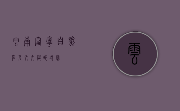 云南富宁，自然与人文交织的瑰宝