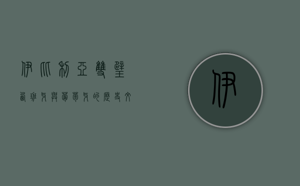 伊比利亚双璧，西班牙与葡萄牙的历史、文化与现代交融