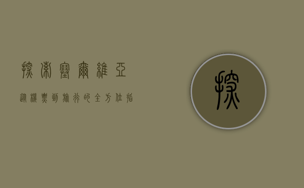探索塞尔维亚，从机票到旅行的全方位指南