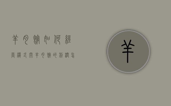 羊肉馆如何经营模式（开羊肉馆的利润怎样）