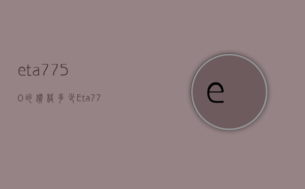 eta7750的价格多少（Eta7751）