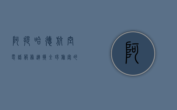 阿提哈德航空电话服务，连接全球旅客的桥梁