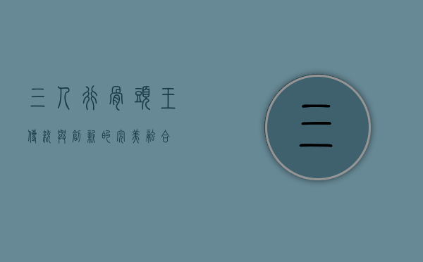 三人行骨头王，传统与创新的完美融合