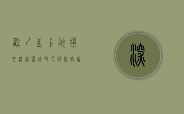 深圳至上海机票，价格、预订技巧与旅行指南