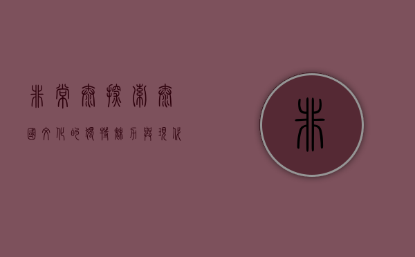 非常泰，探索泰国文化的独特魅力与现代融合